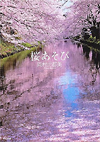 「桜あそび」岡村比都美著ＷＡＶＥ出版１３００円税別