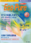 特集:EMと資源リサイクル