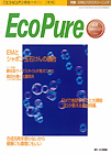 特集:EMとハウスクリーニング