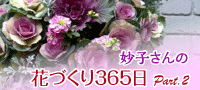 妙子さんの花作り365日