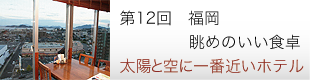 12@E߂̂H