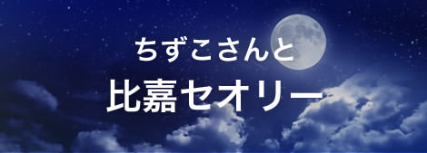 ちずこさんと比嘉セオリー