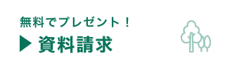 無料でプレゼント！資料請求