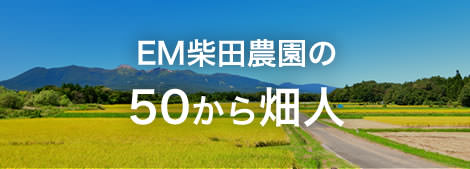 EM柴田農園の50から畑人