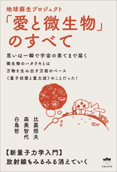 「愛と微生物」のすべて  比嘉 照夫、森 美智代、白鳥 哲　共著