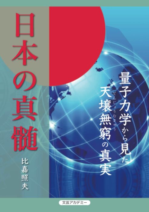 日本の真髄―量子力学から見た天壌無窮の真実　比嘉照夫 著