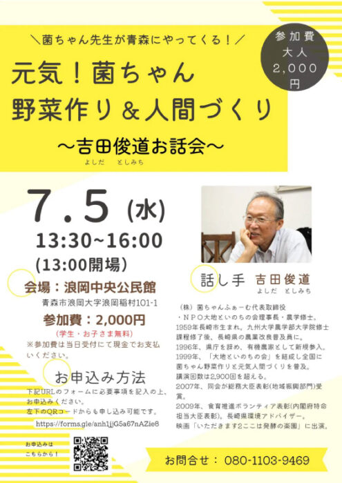 ＜終了＞【青森】元気！菌ちゃん野菜づくり&人間づくり～吉田俊道お話会～