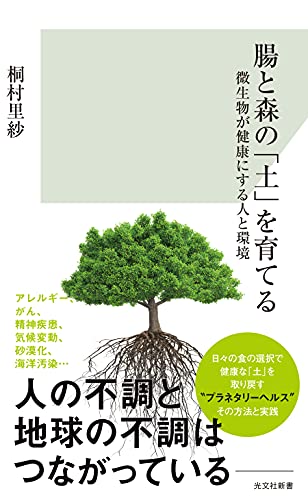 腸と森の「土」を育てる 微生物が健康にする人と環境　桐村 里紗 著