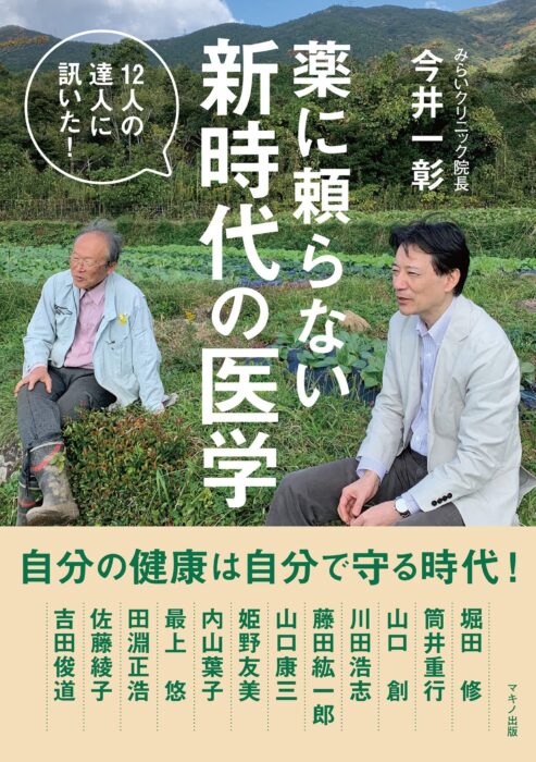 薬に頼らない新時代の医学―１２人の達人に訊いた！　今井 一彰 著