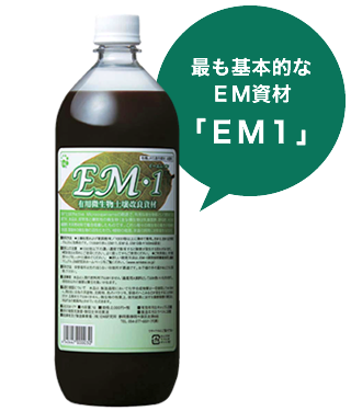 EMを使ってみよう