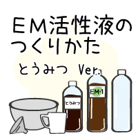 EM活性液のつくりかた とうみつVer.