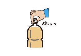 ガス抜き