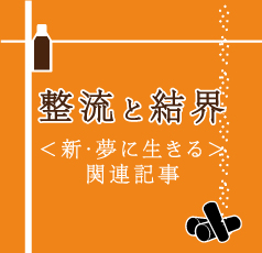 整流と結界＜新・夢に生きる 関連記事まとめ＞