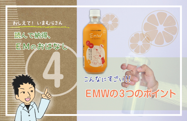 こんなにすごい！ EMWの3つのポイント