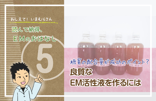 糖蜜の配合量が成功のポイント? 良質のEM活性液をつくるには