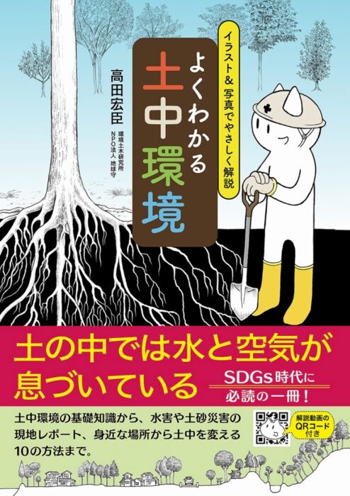 よくわかる土中環境　高田宏臣 著