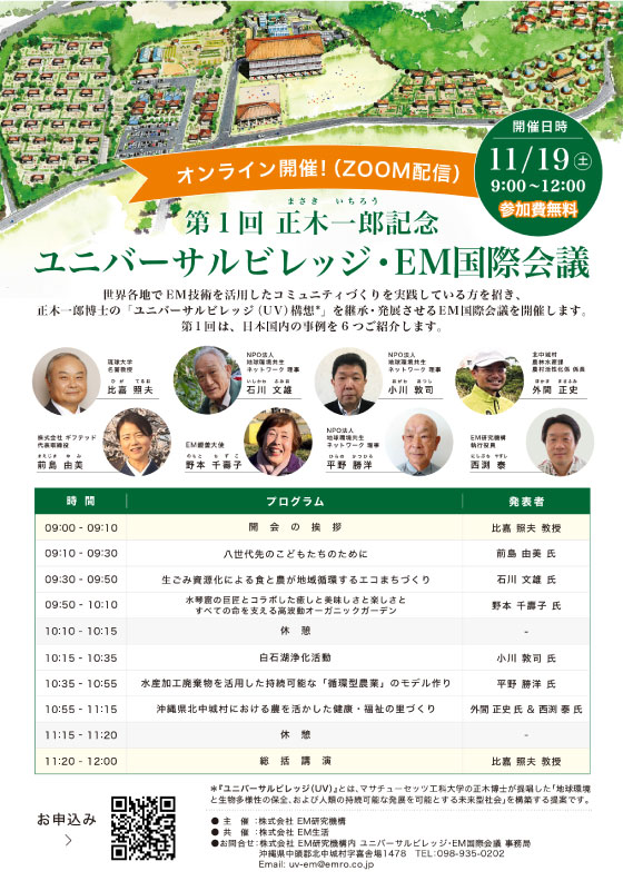 【第1回 正木一郎記念ユニバーサルビレッジ・EM国際会議】
