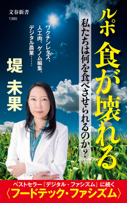 ルポ 食が壊れる 私たちは何を食べさせられるのか? 　 堤未果 著