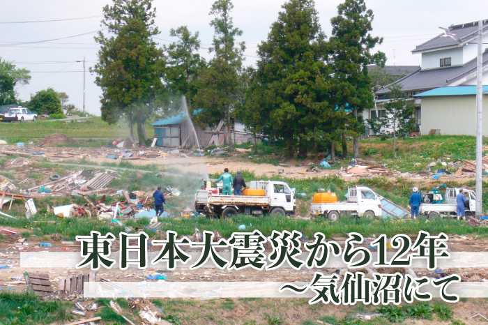 【レポート】
東日本大震災から12年～気仙沼にて
