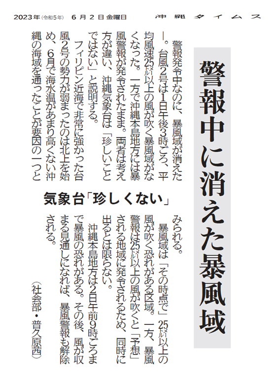 警報中に消えた暴風域　2023年6月2日（沖縄タイムス社　提供）