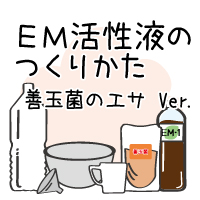 EM活性液のつくりかた 善玉菌のエサ Ver.