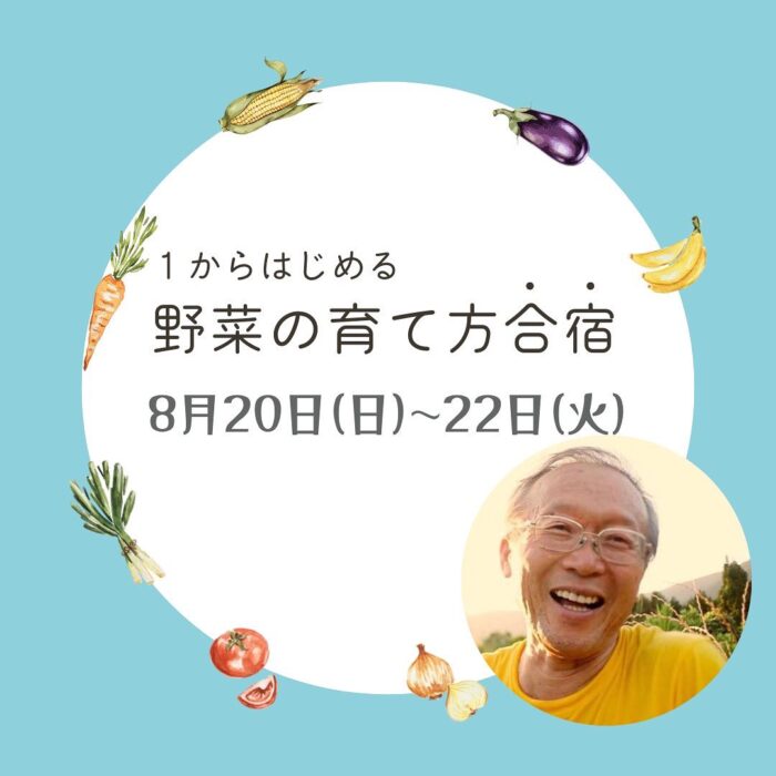 ＜終了＞【沖縄/オンライン】菌ちゃん先生に学ぶ！１から始める野菜の育て方合宿