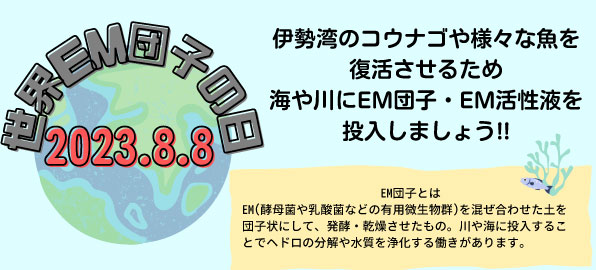 ＜終了＞【三重】世界EM団子の日　白石湖浄化プロジェクト