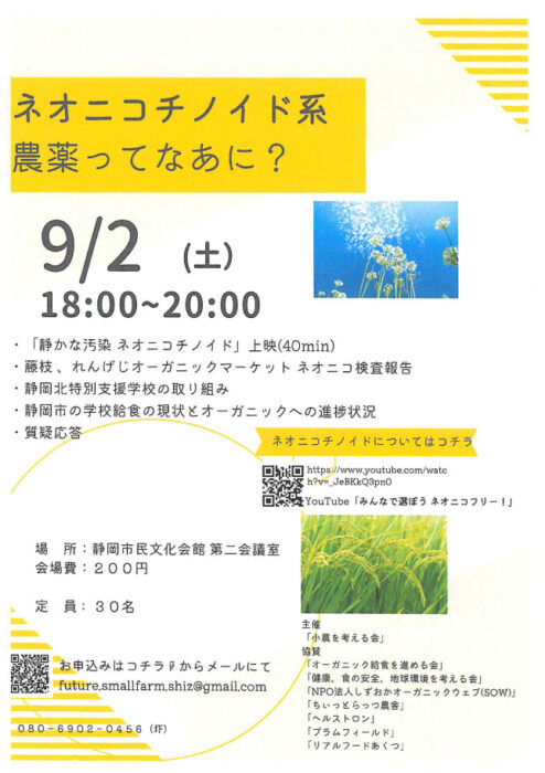 ＜終了＞【静岡】ネオニコチノイド系農薬ってなあに？