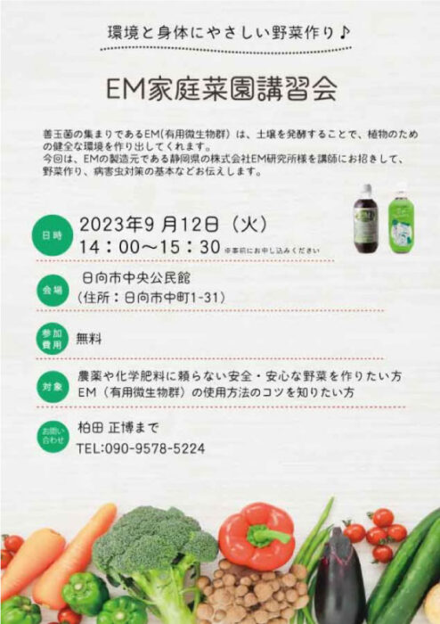 ＜終了＞【宮崎】環境と身体にやさしい野菜作り　EM家庭菜園講習会