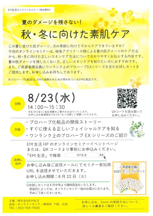 ＜終了＞【オンライン】（參加無料） 夏のダメージを残さない! 秋・冬に向けた素肌ケア