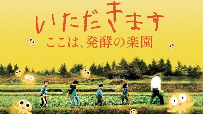 ＜終了＞【沖縄】映画「いただきます２　ここは発酵の楽園」上映会<br>＼高校生以下無料／