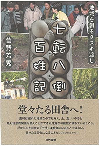 七転八倒百姓記 地域を創るタスキ渡し　菅野芳秀 著