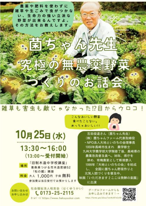 【青森】菌ちゃん先生 究極の無農薬野菜づくりのお話会