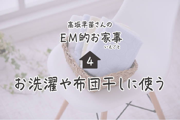 高坂早苗さんのEM的お家事（いえごと）＜4＞お洗濯や布団干しに使う