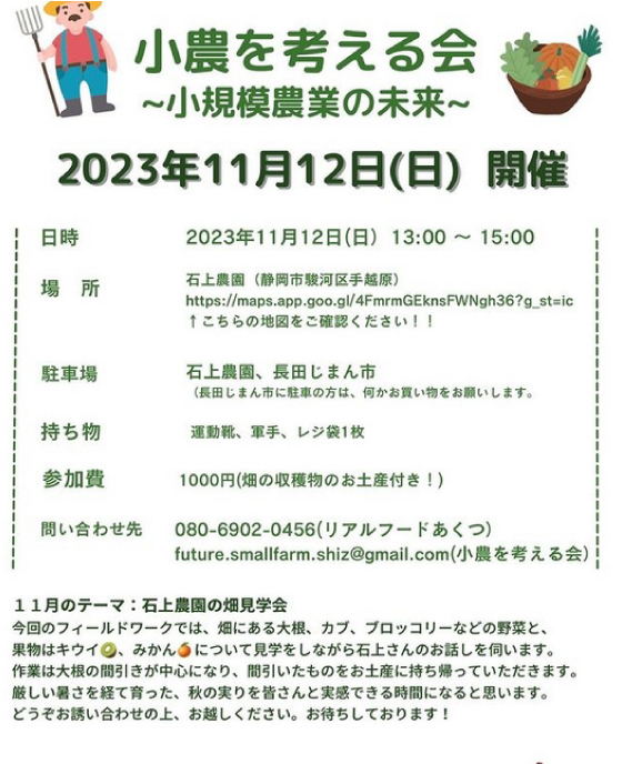 【静岡】第23回　小農を考える会