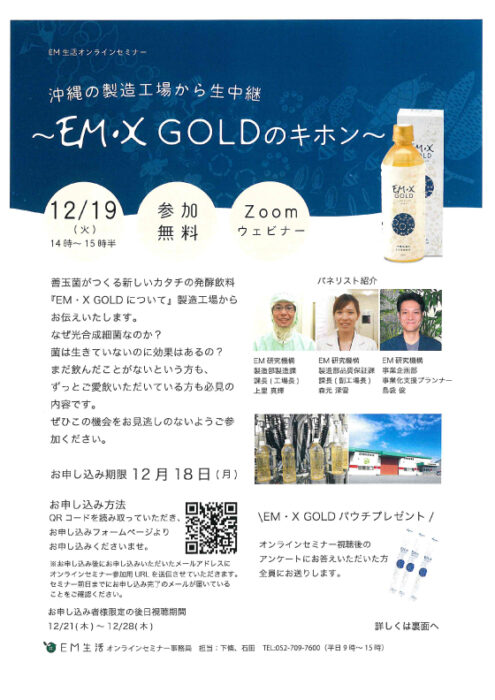 【オンラインセミナー】沖縄の工場から生中継～EM･X GOLDのキホン～
