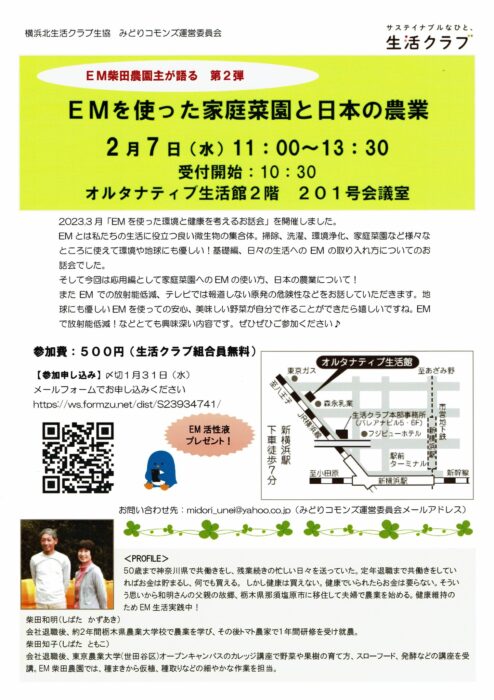 【神奈川】EM柴田農園主が語る第2弾　EMを使った家庭菜園と日本の農業