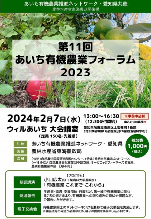 【愛知】「第11回あいち有機農業フォーラム2023」