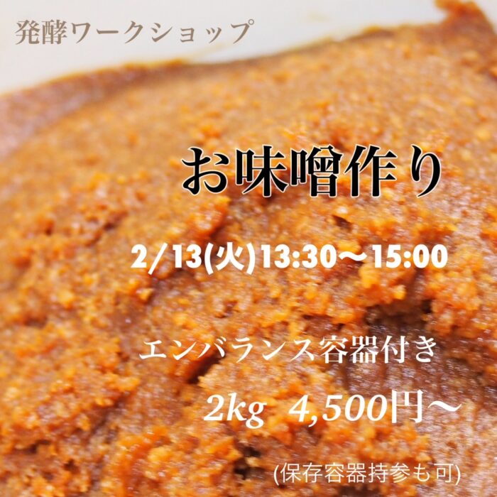 【徳島】発酵ワークショップ　お味噌作りのお知らせ