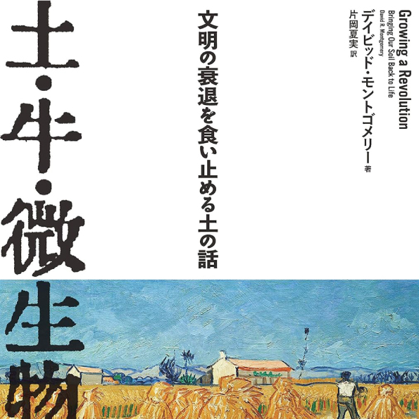 土・牛・微生物－文明の衰退を食い止める土の話<br>D・モントゴメリー（著）／ 片岡夏実（訳）