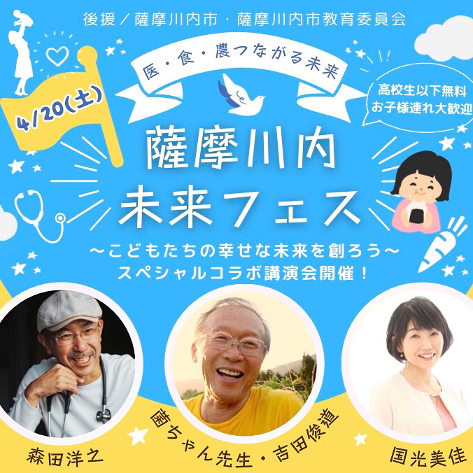 【鹿児島】⭐️薩摩川内みらいフェス⭐️  〜〜医・食・農  つながる未来〜〜