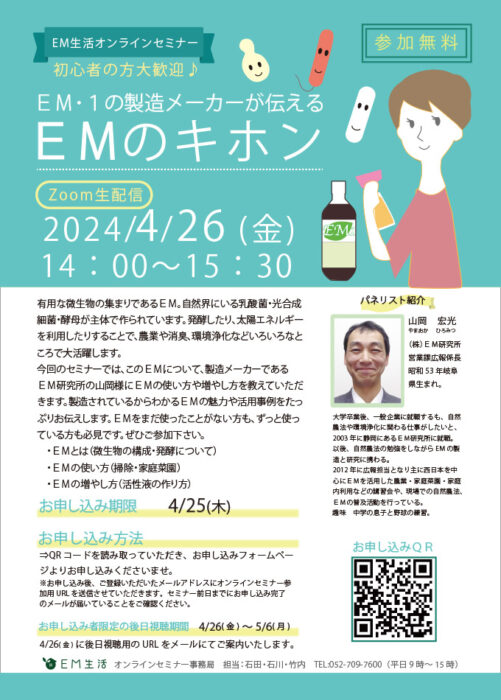 【オンライン】EM･1製造メーカーが伝える EMのキホン