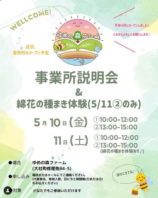 【島根】事業所説明会&綿花の種まき体験（5/11 ②のみ）