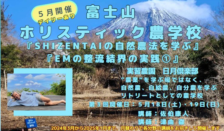 富士山ホリスティック農学校　第3回5月18日(土)・19日(日)「SHIZENTAIの自然農法を学ぶ」講師：シゼンタイ代表 佐伯康人・「EMの整流結界の実践」講師：株式会社EM研究所代表 津曲 徹