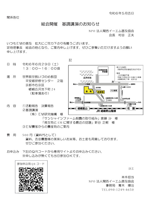 【京都】NPO法人関西イーエム普及協会総会・基調講演のお知らせ