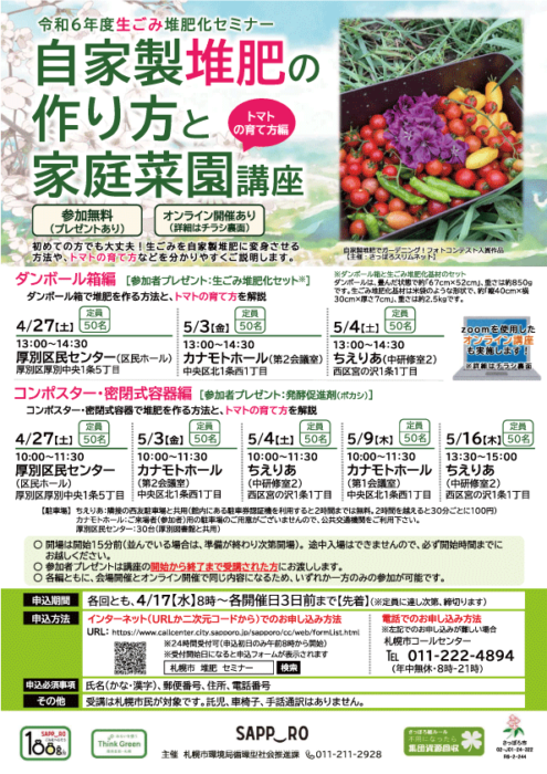 【北海道】自家製堆肥の作り方と家庭菜園講座～トマトの育て方編～「コンポスターと密閉式容器編」