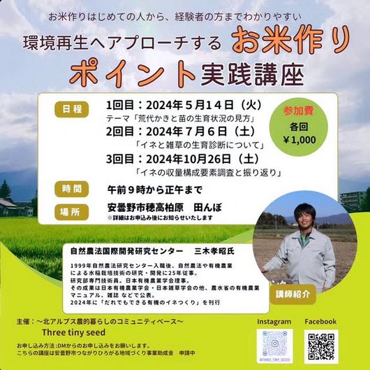 【長野】環境再生へアプローチするお米作りポイント実践講座①「荒代かきと苗の生育状況の見かた
