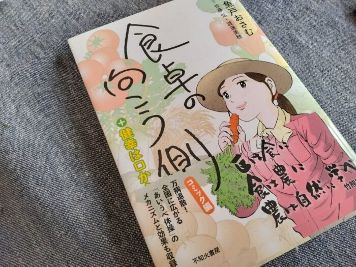 【青森】生命つなぐための食卓 オーガニックという前に 良質な問題提起と役に立つ提案