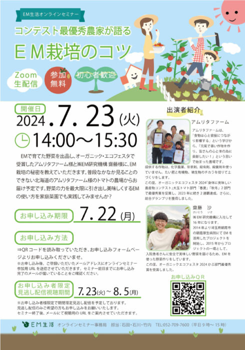 【オンライン】コンテスト最優秀農家が語る ＥＭ栽培のコツ