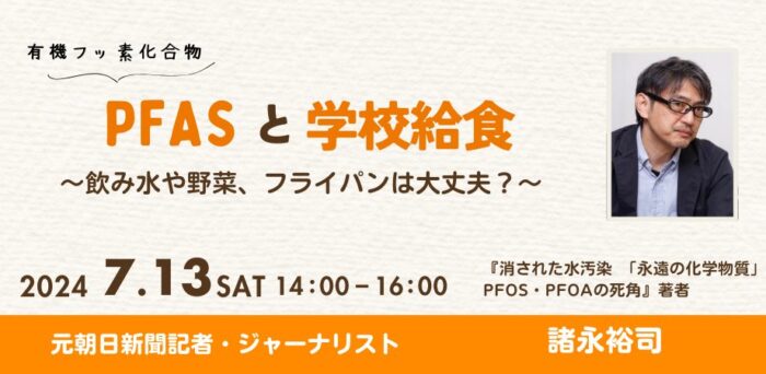 【オンライン】PFAS（有機フッ素化合物）と学校給食　－飲み水や野菜、フライパンは大丈夫？－